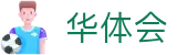 华体会世界杯累计投注奖金挑战